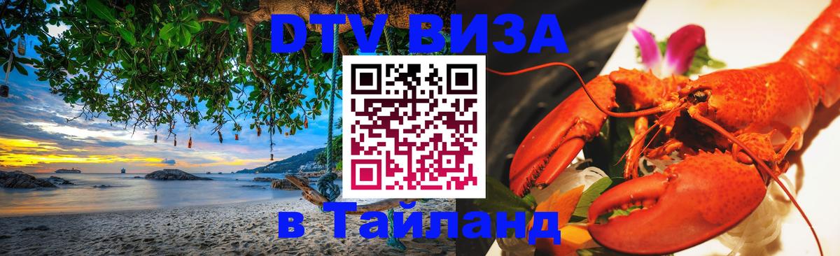 Как сделать DTV визу в Тайланд 