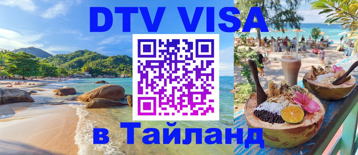 DTV Visa Тайланд купить 