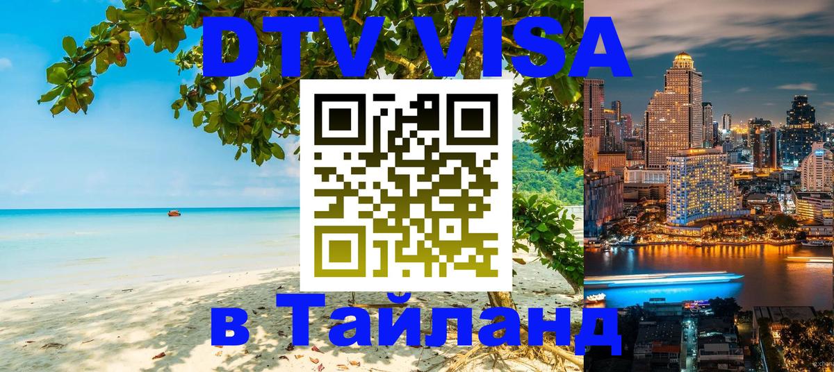 DTV Visa Thailand — прайс и условия, виза без дополнительных документов - Исламабад  19.11.2025 